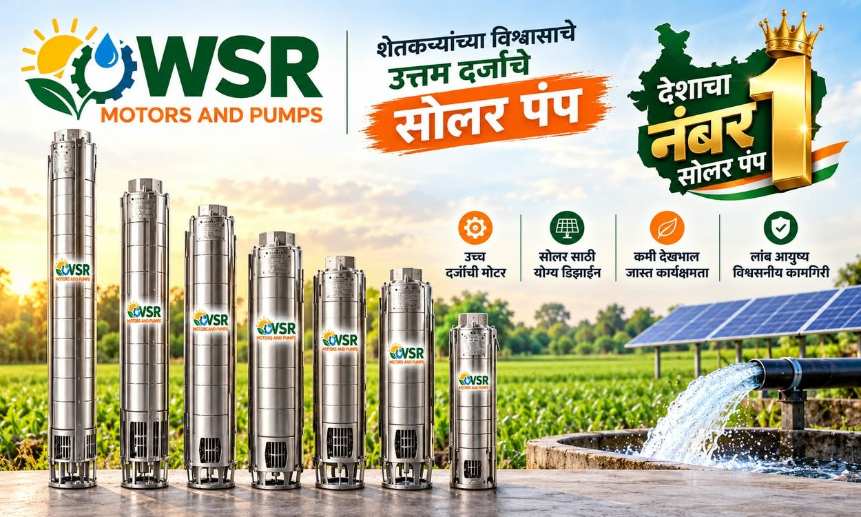 WSR solar submersible pumps – शेतकऱ्यांच्या विश्वासाचे उत्तम दर्जाचे सोलर पंप